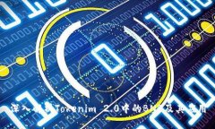 深入解析Tokenim 2.0中的BNB及其应用