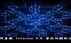 如何查找 Tokenim 2.0 曾经的授权记录
