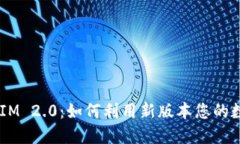 欧易 TokenIM 2.0：如何利用新版本您的数字资产管