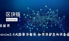 与关键词tokenim2.0风险软件解析：如何保护您的设