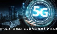 如何使用Tokenim 2.0钱包进行数字货币兑换