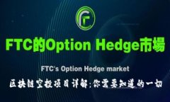 区块链空投项目详解：你需要知道的一切