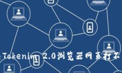 如何解决Tokenim 2.0浏览器网页打不开的问题