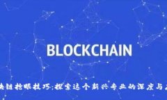 区块链抢眼技巧：探索这个新兴专业的深度与广