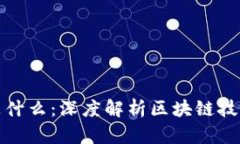 : 区块链核心是什么：深度解析区块链技术的本质
