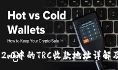 :Tokenim 2.0中的TRC收款地址详解及使用指南