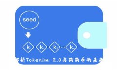 深入解析Tokenim 2.0与狗狗币的未来发展