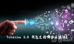 Tokenim 2.0 钱包支持哪些区块链？