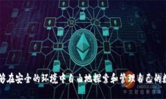   如何使用TokenIM 2.0注册与大陆手机号绑定的详细