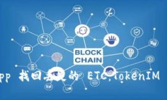 如何通过 DApp 找回丢失的 ETC：TokenIM 2.0 完整指南