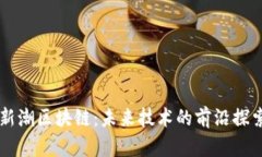 新潮区块链：未来技术的前沿探索
