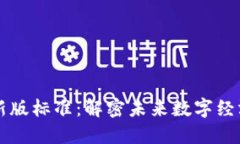 区块链新版标准：解密未来数字经济的基石