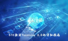 BTC激活Tokenim 2.0的详细指南