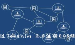 如何通过Tokenim 2.0注册EOS账户详解