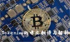 Tokenim的中文翻译与解析