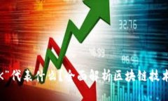 区块链中的“K”代表什么？全面解析区块链技术