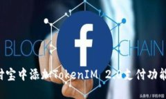 如何在支付宝中添加TokenIM 2.0支付功能：详细指南