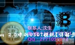 如何将Tokenim 2.0中的USDT提现？详解步骤与注意事