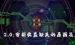 Tokenim 2.0：分析收益缺失的原因及应对策略