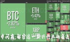  区块链中间商：解密这一新兴行业的角色与影响