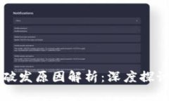 区块链代币破发原因解析：深度探讨及影响因素