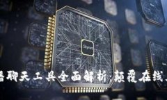 区块链直播聊天工具全面解析：颠覆在线互动新