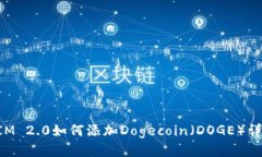 TokenIM 2.0如何添加Dogecoin（DOGE）详细指南