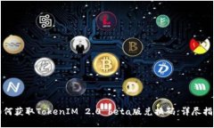 如何获取TokenIM 2.0 beta版兑换码：详尽指南