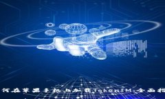 如何在苹果手机上加载TokenIM：全面指南