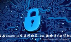 如何在Tokenim交易所购买TRX（波场币）的详细指南