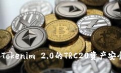 如何将Tokenim 2.0的TRC20资产安全转出？