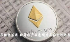 农业的区块链应用：提升农产品透明度与安全性