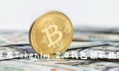 如何使用Tokenim 2.0钱包领取数字货币