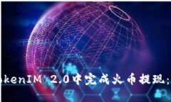 如何在TokenIM 2.0中完成火币提现：详细指南