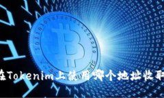 如何在Tokenim上使用哪个地址收取USDT