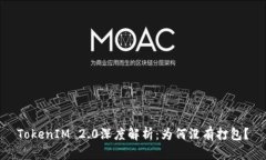 TokenIM 2.0深度解析：为何没有打包？
