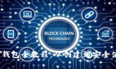 Tokenim 2.0 钱包全教程：从创建到安全使用的详细