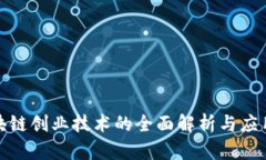 : 区块链创业技术的全面解析与应用前景