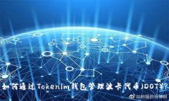 如何通过Tokenim钱包管理波卡代币（DOT）?