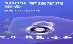 最早的 Tokenim 2.0 钱包：全面解析其发展与影响