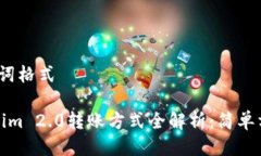 及关键词格式 Tokenim 2.0转账方式全解析：简单方