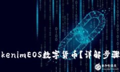 如何提取tokenimEOS数字货币？详解步骤与注意事项