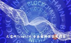 元宝网TokenIM：全面解析及使用指南