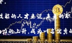   什么是区块链团队长？角色、职责与未来展望