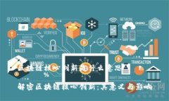 区块链核心创新是什么意思解密区块链核心创新