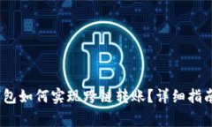 Tokenim 2.0 钱包如何实现跨链转账？详细指南与常