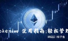 以太坊钱包 Tokenim 使用指南：轻松管理你的加密