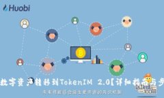 如何将数字资产转移到TokenIM 2.0？详细指南与步骤