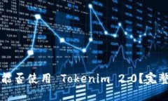 电脑能否使用 Tokenim 2.0？完整指南