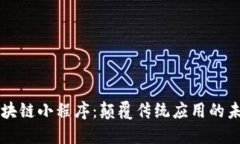 马化腾区块链小程序：颠覆传统应用的未来新趋